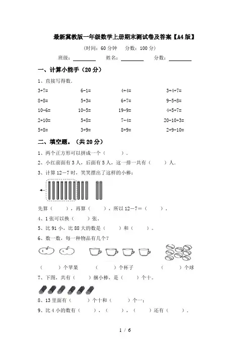 最新冀教版一年级数学上册期末测试卷及答案【A4版】