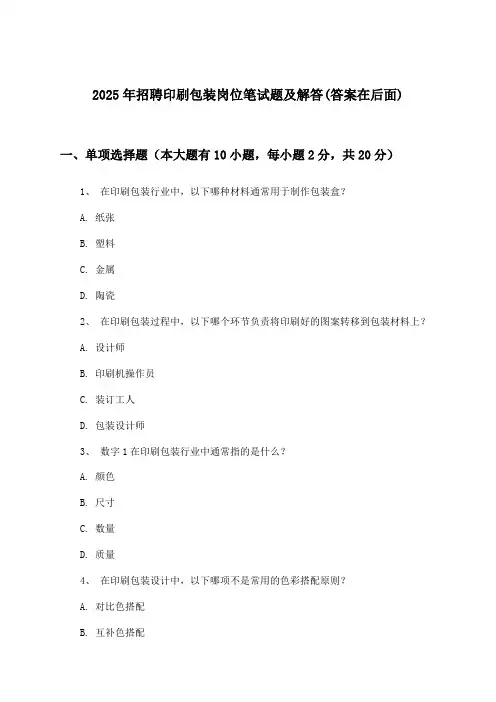 印刷包装岗位招聘笔试题及解答2025年