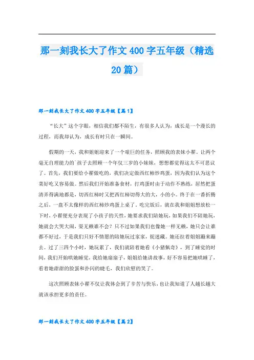 那一刻我长大了作文400字五年级(精选20篇)