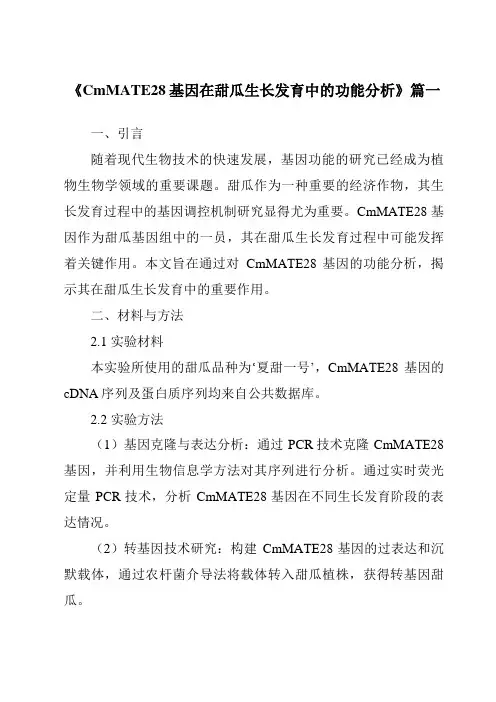 《CmMATE28基因在甜瓜生长发育中的功能分析》范文