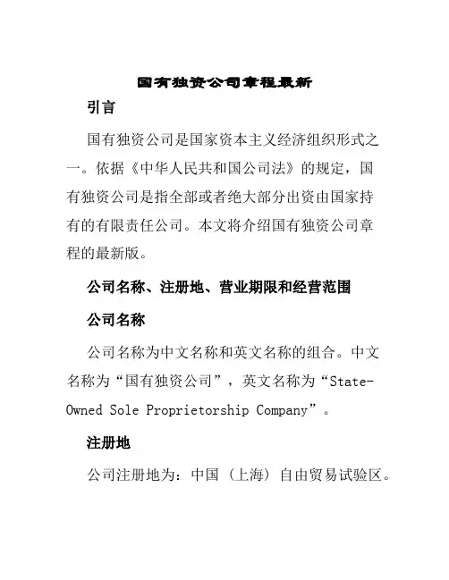 国有独资公司章程最新