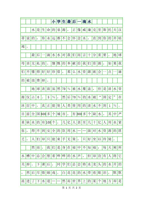 2019年小学生最后一滴水作文