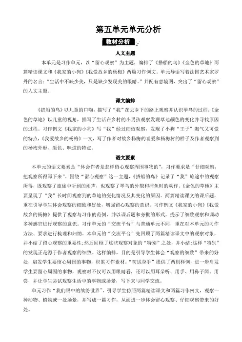 2024年部编版三年级语文上册教学设计及教学反思表格式第五单元单元分析