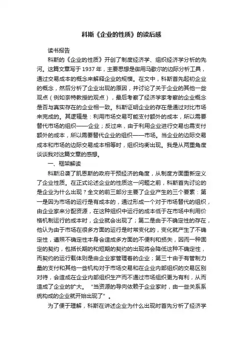 科斯《企业的性质》的读后感