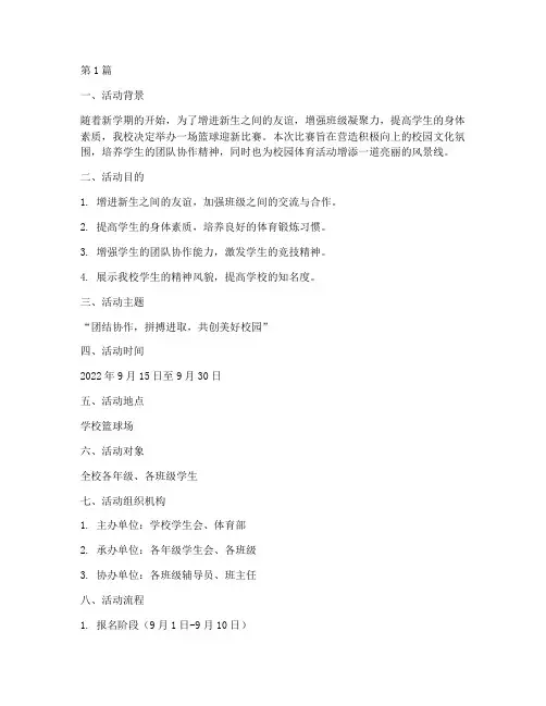 篮球迎新比赛活动方案(3篇)