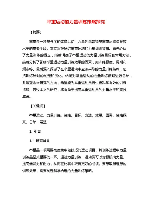 举重运动的力量训练策略探究