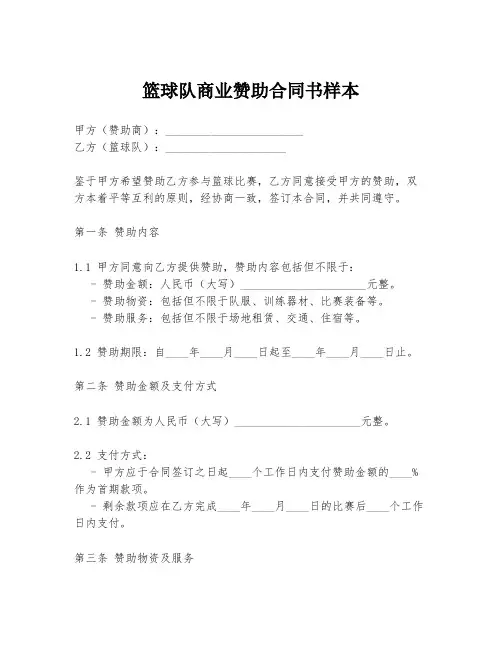 篮球队商业赞助合同书样本
