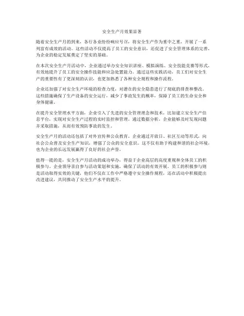 安全生产月效果显著