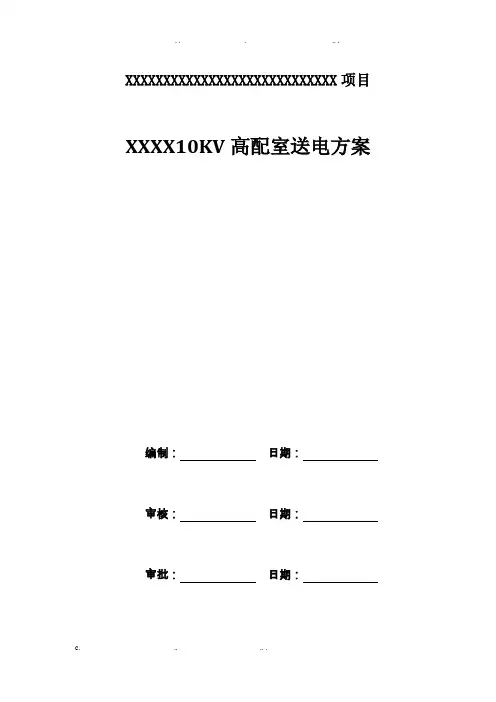 10KV配电室送电方案