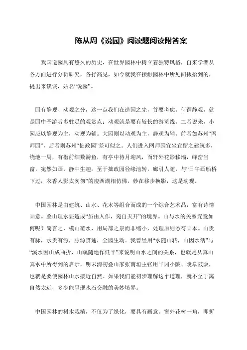 陈从周《说园》阅读题阅读附答案