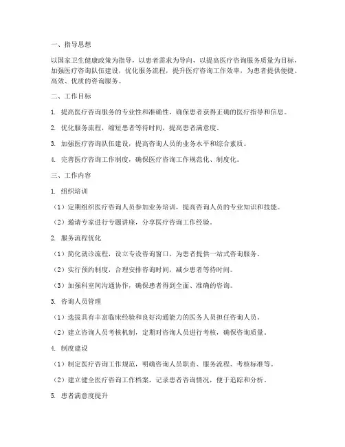 医疗咨询工作规划方案