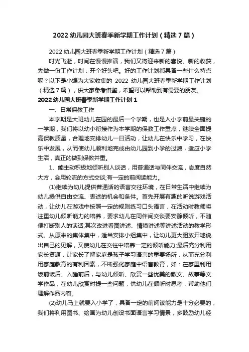 2022幼儿园大班春季新学期工作计划（精选7篇）