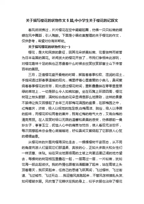 关于描写樱花的状物作文5篇,中小学生关于樱花的记叙文