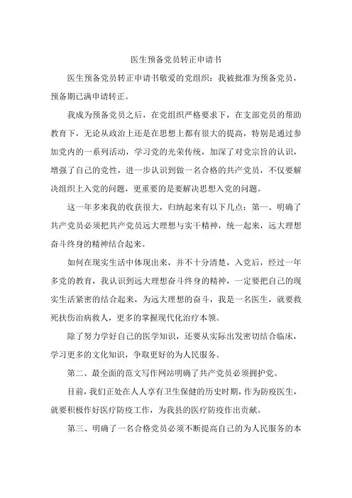 医生预备党员转正申请书