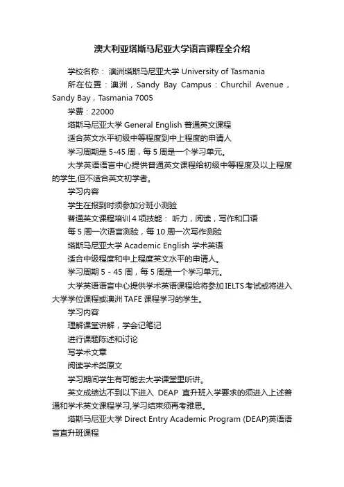 澳大利亚塔斯马尼亚大学语言课程全介绍