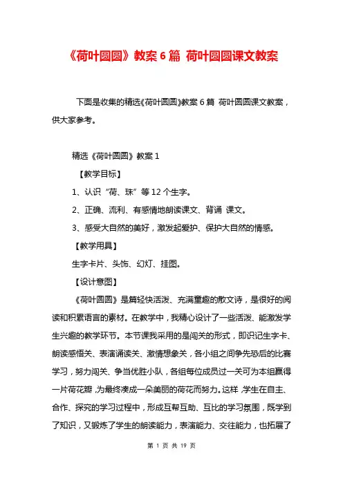 《荷叶圆圆》教案6篇 荷叶圆圆课文教案