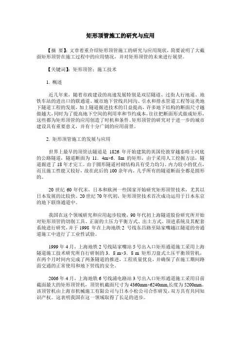 矩形顶管施工的研究与应用