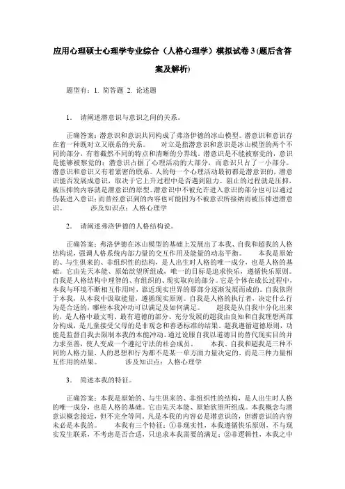 应用心理硕士心理学专业综合(人格心理学)模拟试卷3(题后含答案及解析)