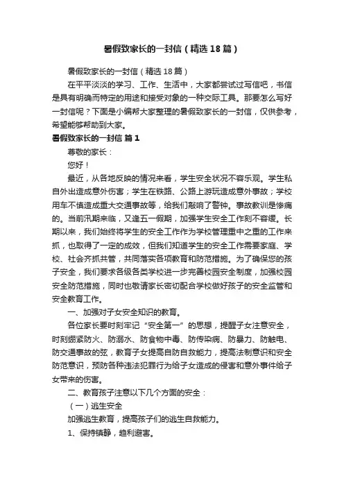 暑假致家长的一封信（精选18篇）