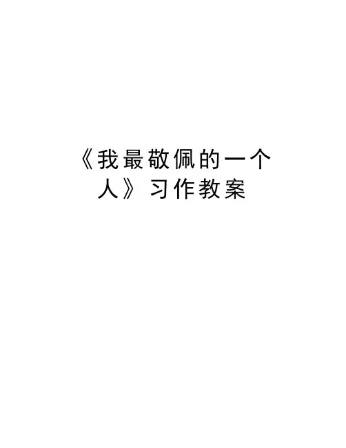 《我最敬佩的一个人》习作教案讲解学习
