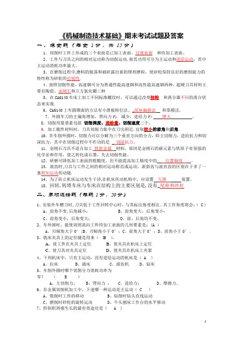 《机械制造技术基础》期末考试试卷及答案