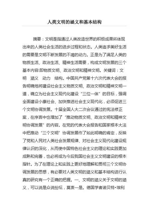 人类文明的涵义和基本结构