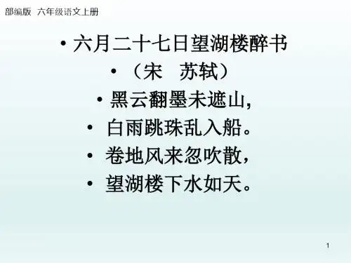 2019部编版六年级语文上册 第3课 《古诗三首-六月二十七日望湖楼醉书》(8张ppt)