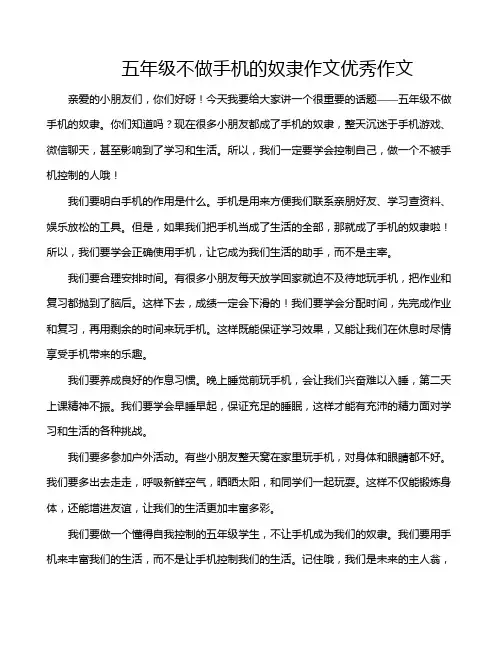 五年级不做手机的奴隶作文优秀作文