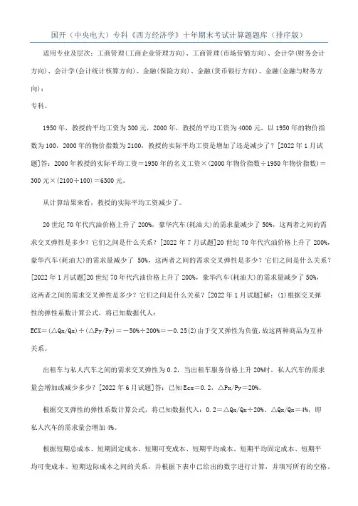 国开（中央电大）专科《西方经济学》十年期末考试计算题题库（排序版）