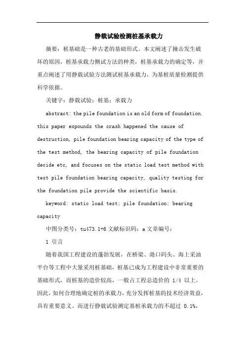 静载试验检测桩基承载力