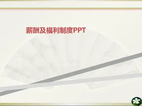 薪酬及福利制度PPT