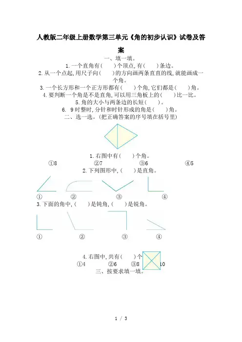 人教版二年级上册数学第三单元《角的初步认识》试卷及答案
