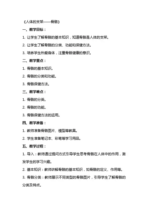 中班健康教案及教学反思《人体的支架——骨骼》
