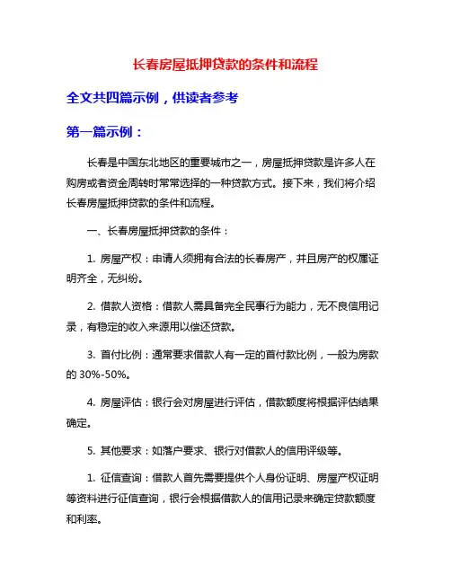 长春房屋抵押贷款的条件和流程