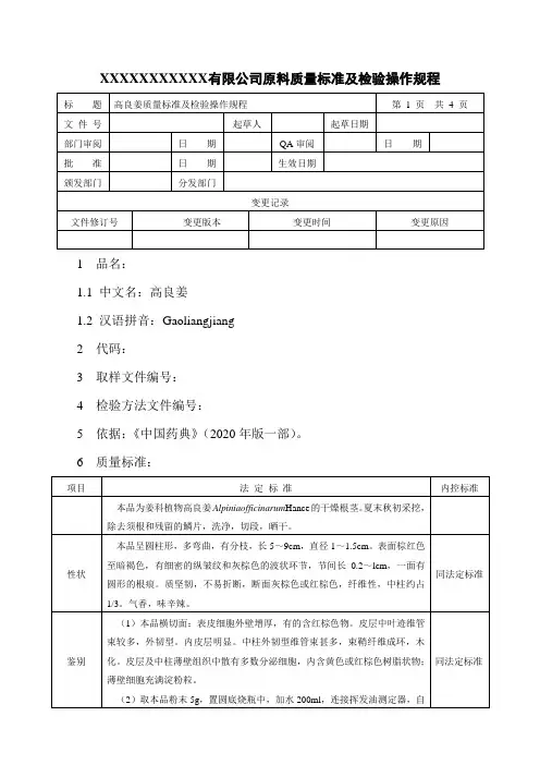 高良姜质量标准及检验操作规程