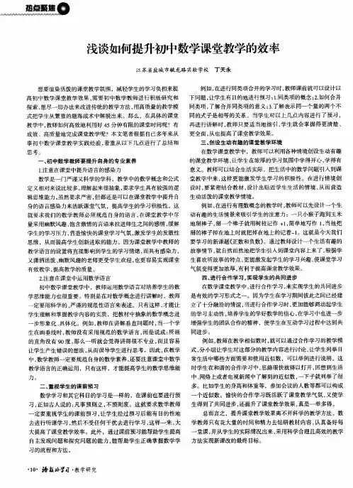 浅谈如何提升初中数学课堂教学的效率
