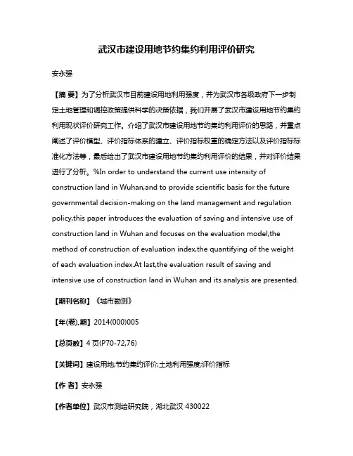 武汉市建设用地节约集约利用评价研究