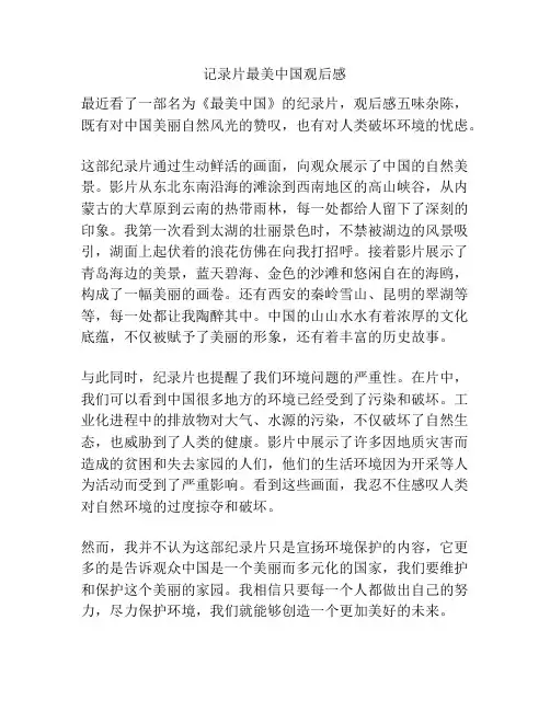 记录片最美中国观后感