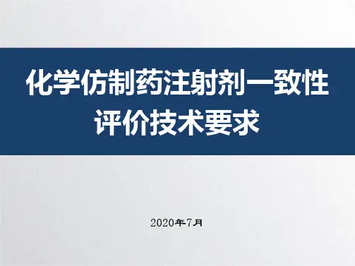 化学仿制药注射剂一致性评价技术要求