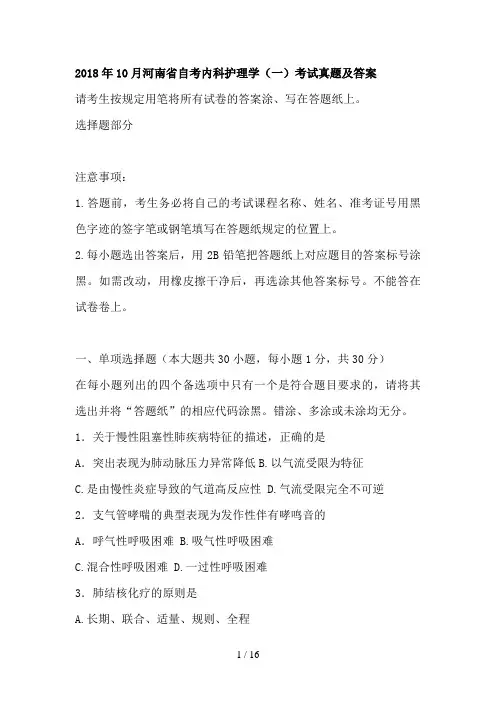 月河南省自考内科护理学真题及答案