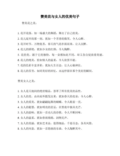 赞美花与女人的优美句子