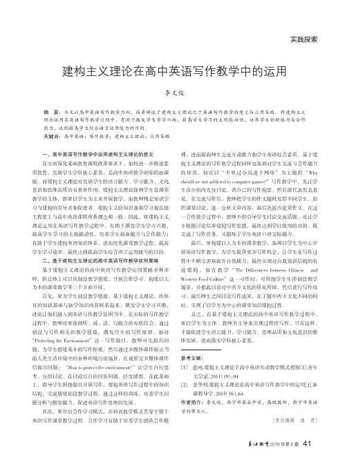 建构主义理论在高中英语写作教学中的运用