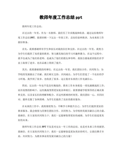 教师年度工作总结ppt