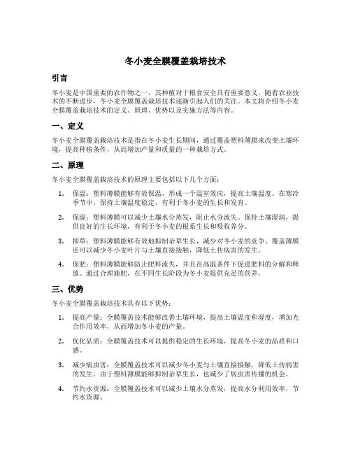 冬小麦全膜覆盖栽培技术