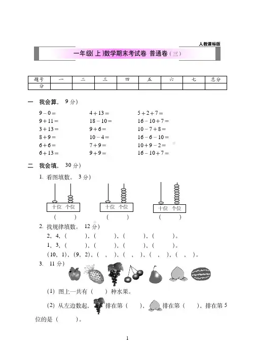 2018-2019年人教课标版一年级(上)数学期末考试卷++普通卷(三)