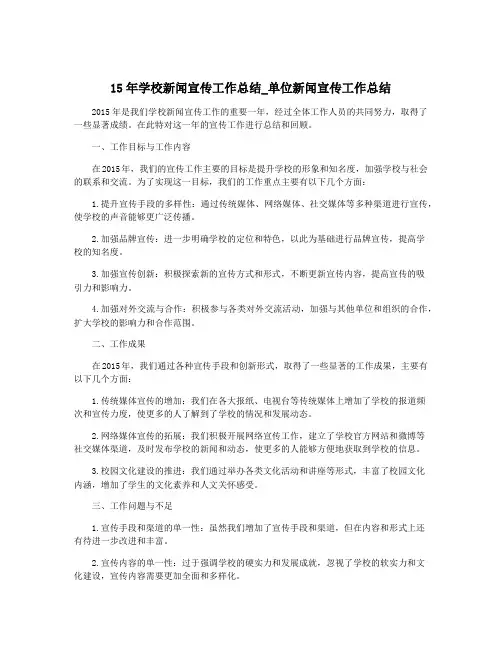 15年学校新闻宣传工作总结_单位新闻宣传工作总结