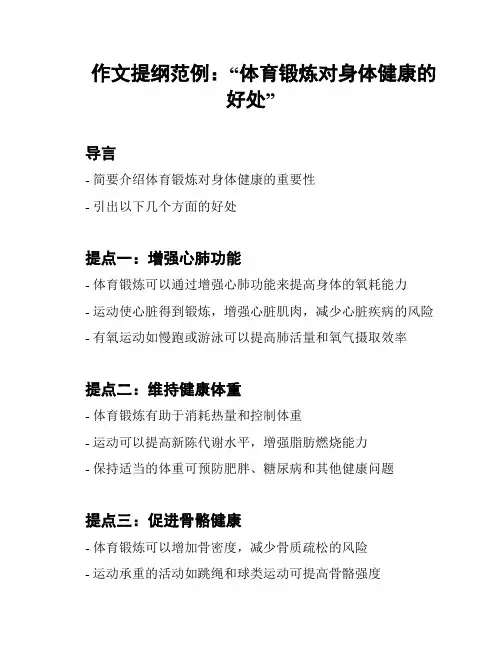 作文提纲范例：“体育锻炼对身体健康的好处”