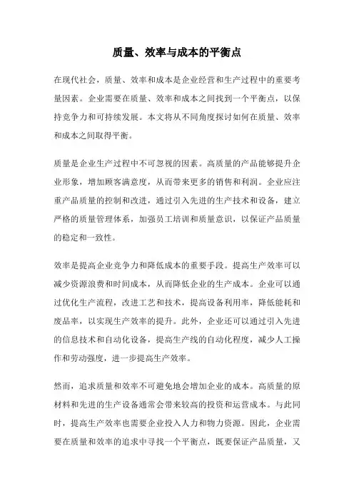 质量、效率与成本的平衡点