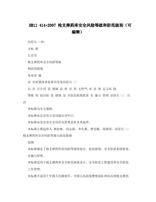 DB11 414-2007 枪支弹药库安全风险等级和防范级别(可编辑)