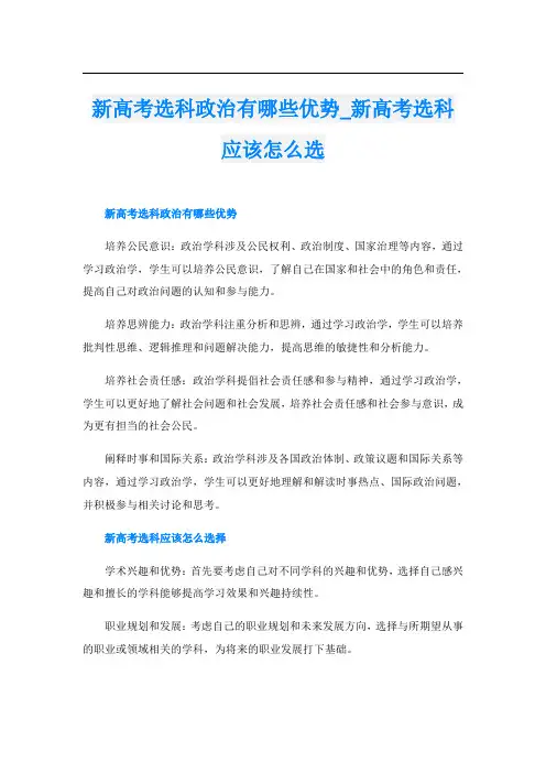 新高考选科政治有哪些优势新高考选科应该怎么选